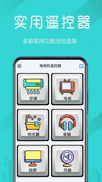 电视机万能遥控器手机版图1