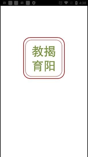 揭阳智慧教育原版