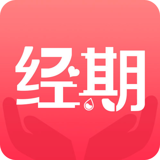 经期宝免费版