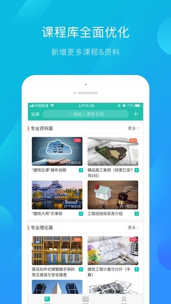 建筑云课老师端免费原版