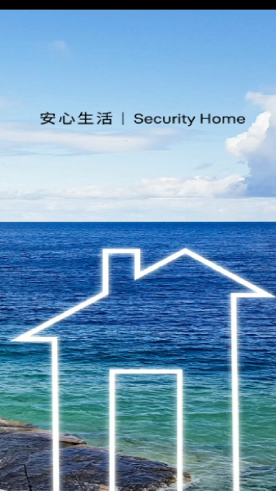 Security Home手机版