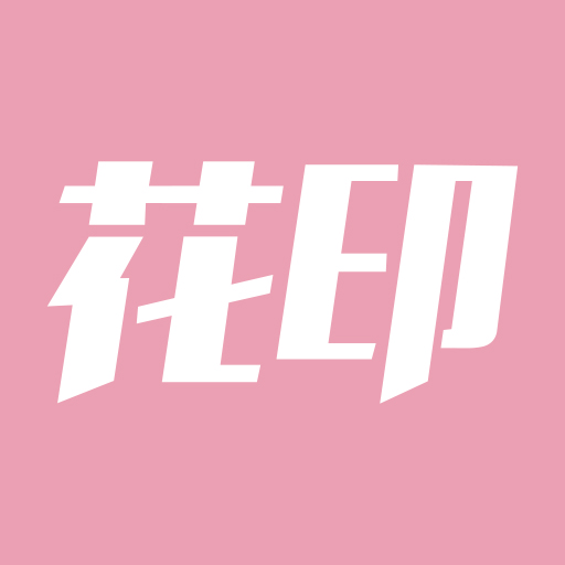 花印 
