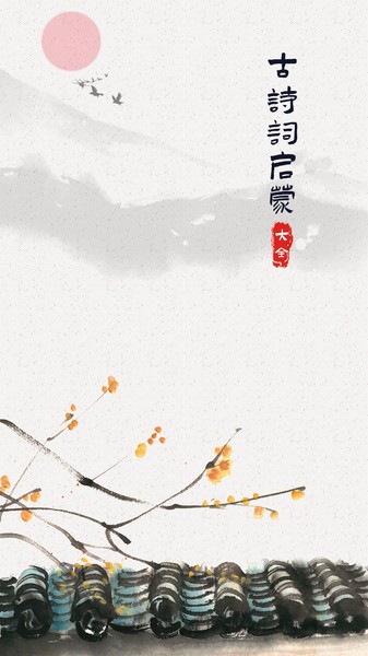 古诗词启蒙免费原版