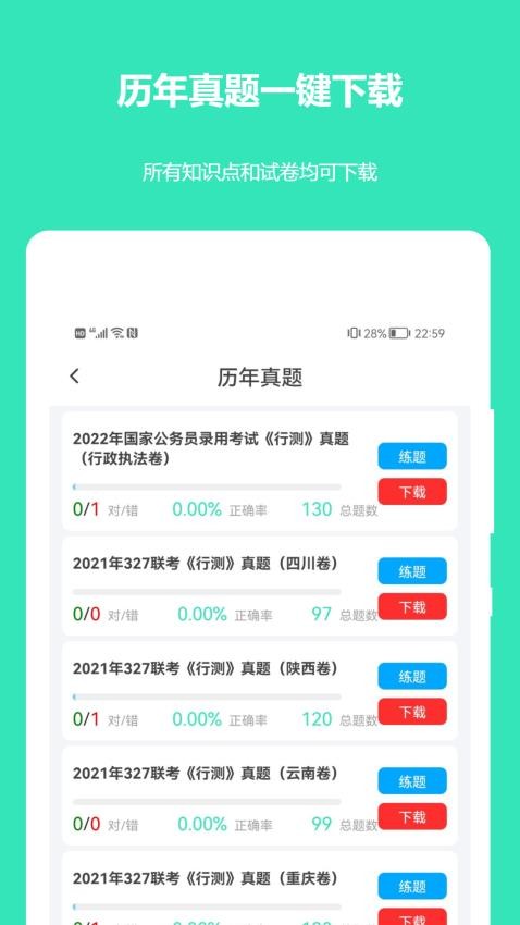 公务员公考真题安卓官方版