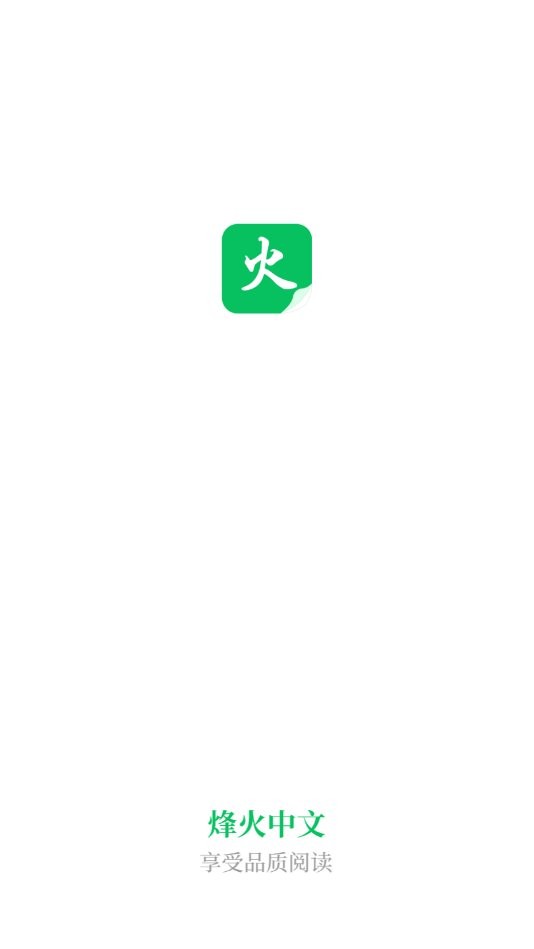 烽火中文网安卓官方版图1