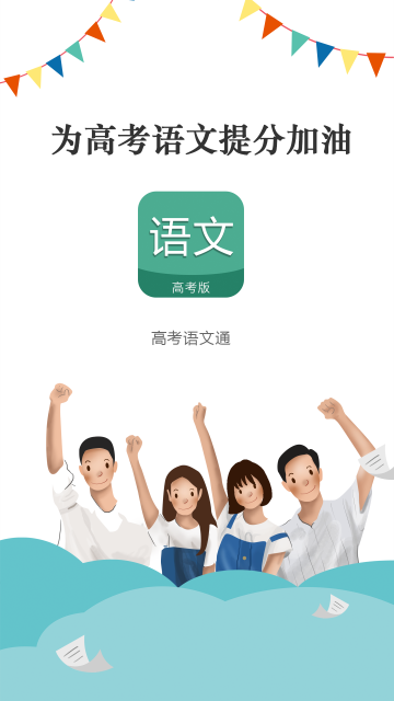 高考语文通安卓版图3
