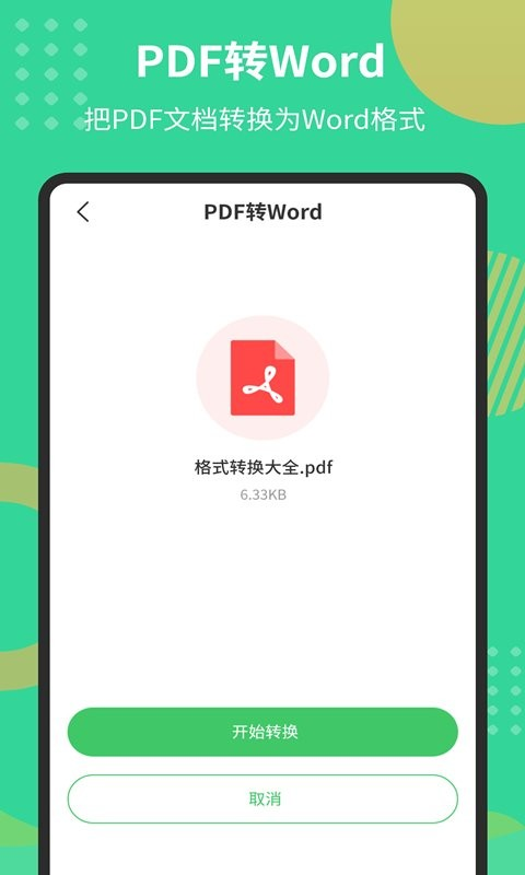 PDF文档转换器无广告版