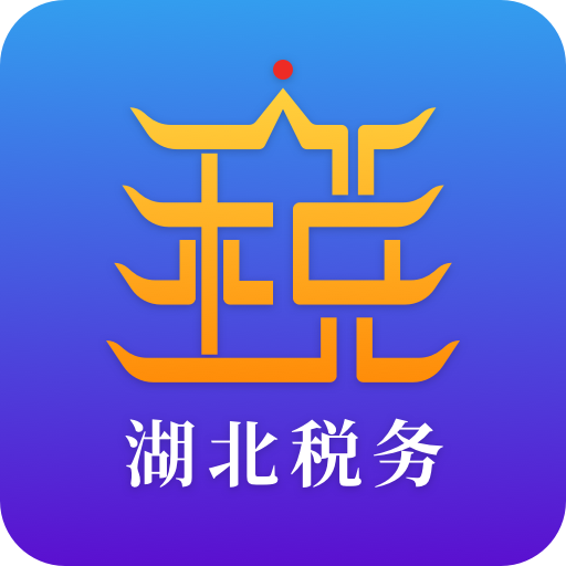 湖北税务楚税通原版