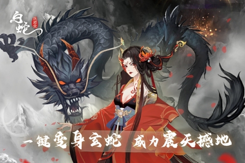 白蛇疾闻录最新版图3
