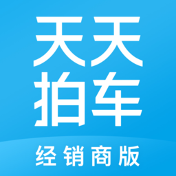 天天拍车经销商版