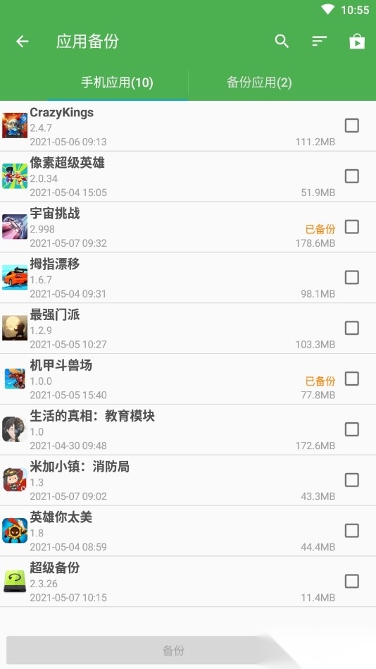 超级备份pro安卓版图2