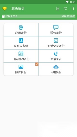超级备份pro安卓版图1