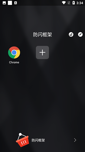 安逸防闪框架图3
