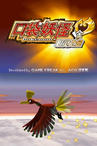口袋妖怪心金中文版2