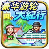 豪华游轮大纪行安卓版