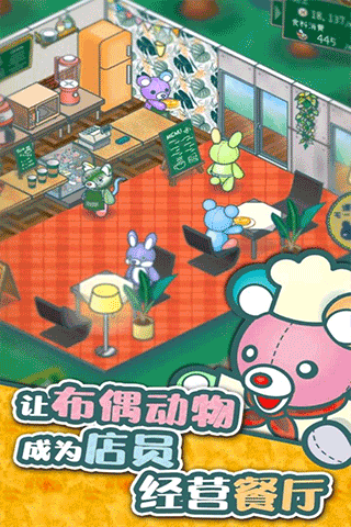 布偶动物的餐厅安卓版(1)