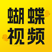 蝴蝶视频安装包下载-蝴蝶视频官方版下载