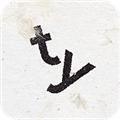 超级字符