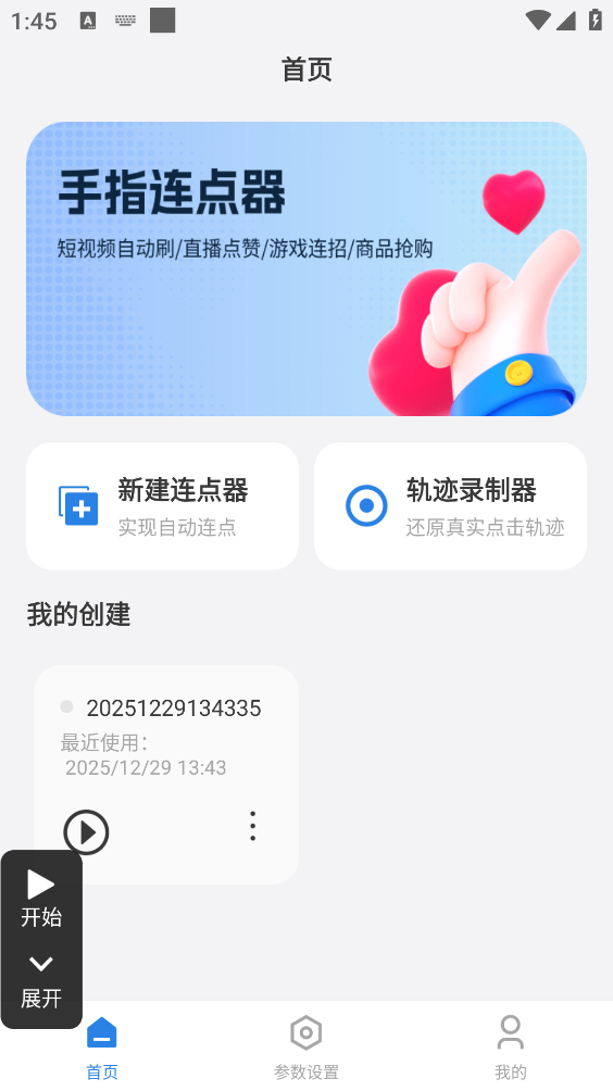 手指连点器(1)