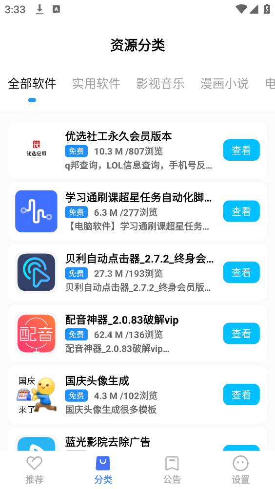 优选软件库安卓版图3