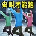 尖叫才能跑联机版