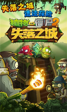植物大战僵尸2失落之城游戏绿色版图3