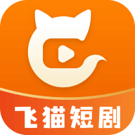 飞猫短剧安装包下载-飞猫短剧旧版下载