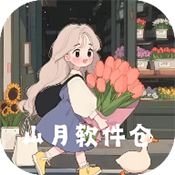 山月软件仓