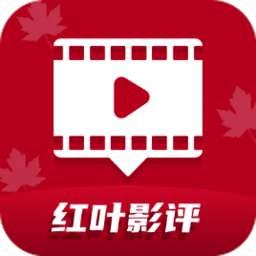 红叶影评新版