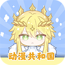 动漫共和国新版