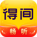 得间畅听安卓免费版
