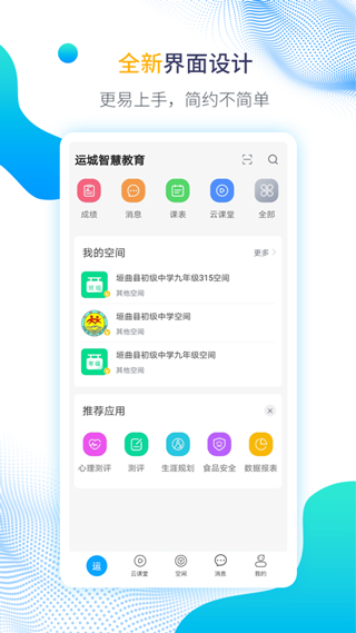 运城智慧教育安卓版图1