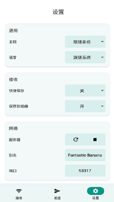 LocalSend中文版图4