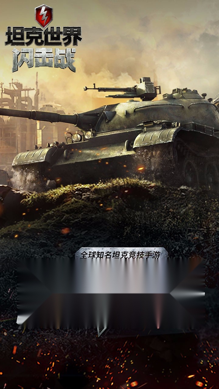坦克世界闪击战1