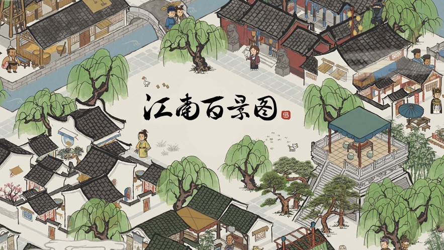 江南百景图游戏完整版(3)