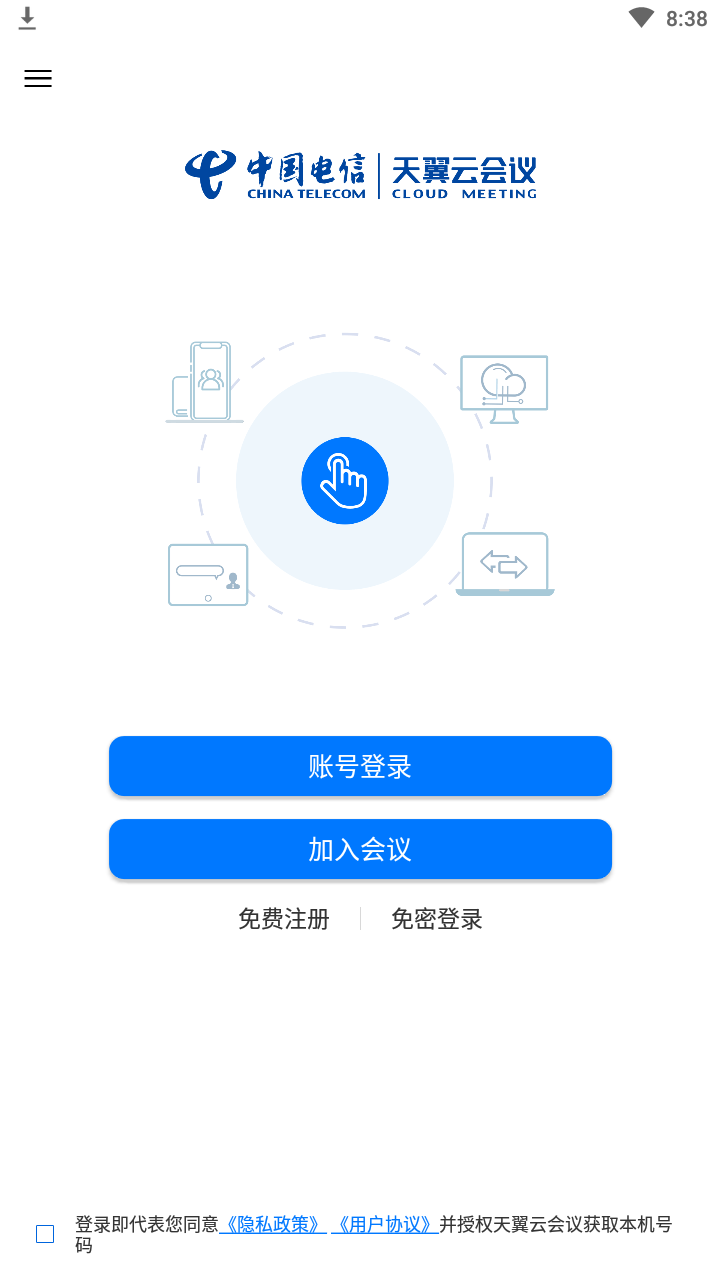 天翼云会议手机版图2: