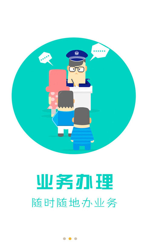 天津公安民生服务平台安卓版图2