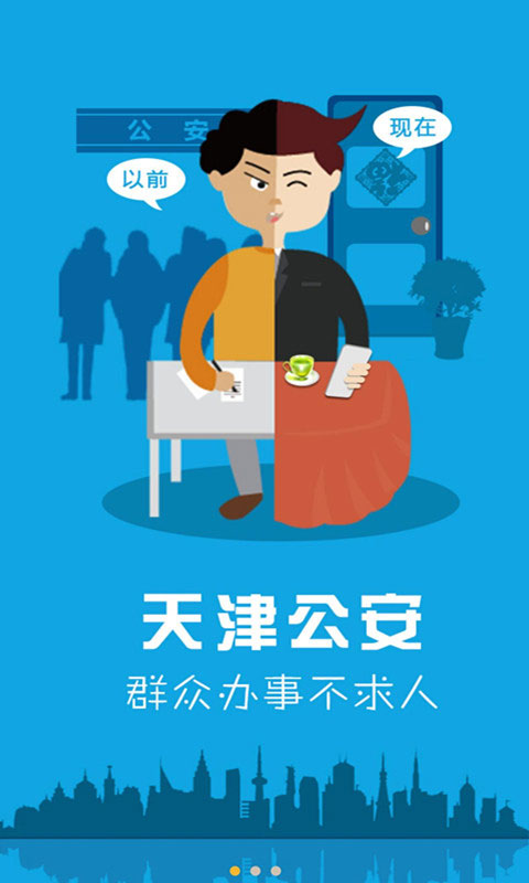 天津公安民生服务平台安卓版图3