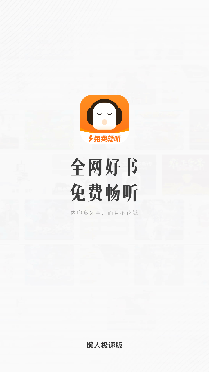 懒人听书极速版(4)