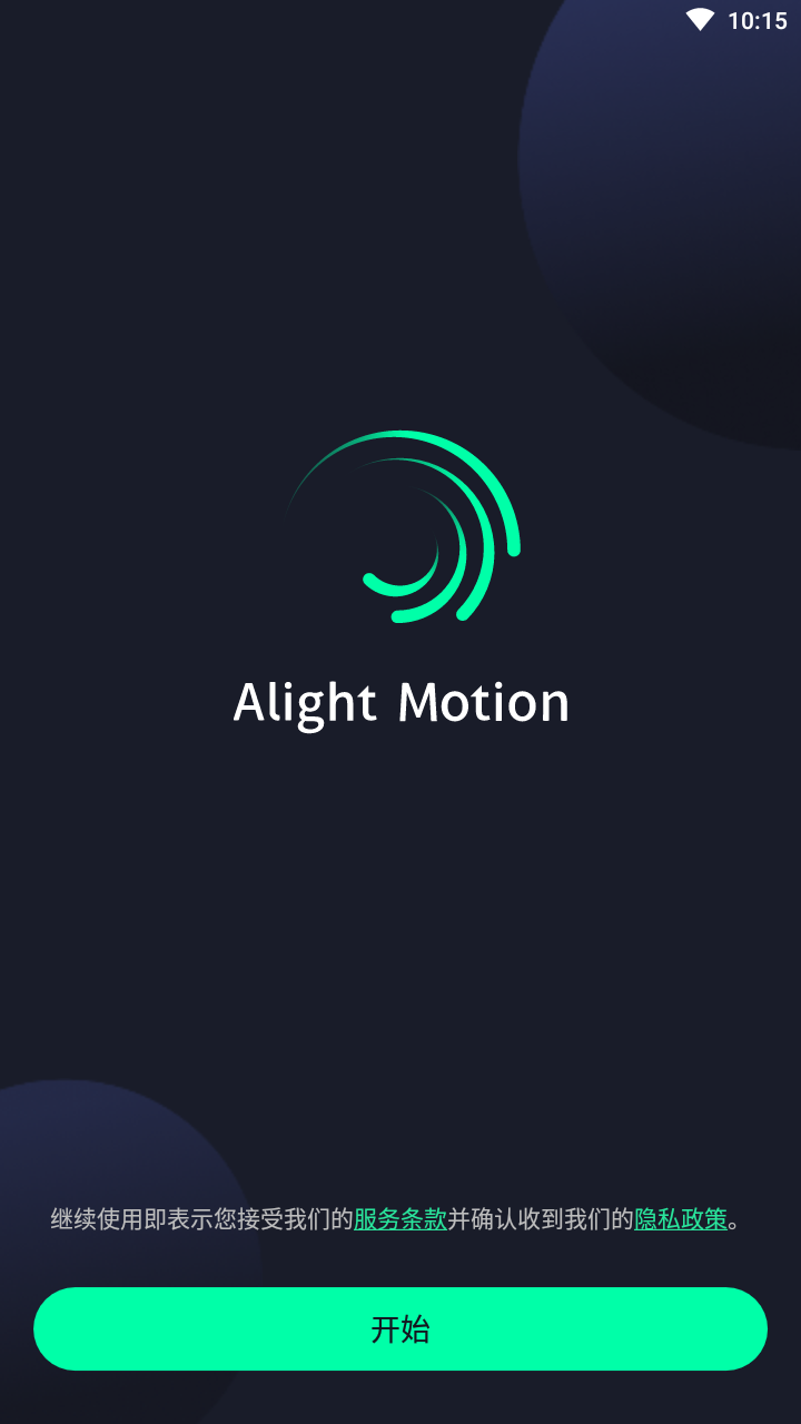alightmotion中文版(3)