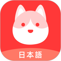 日语go v2.5.2