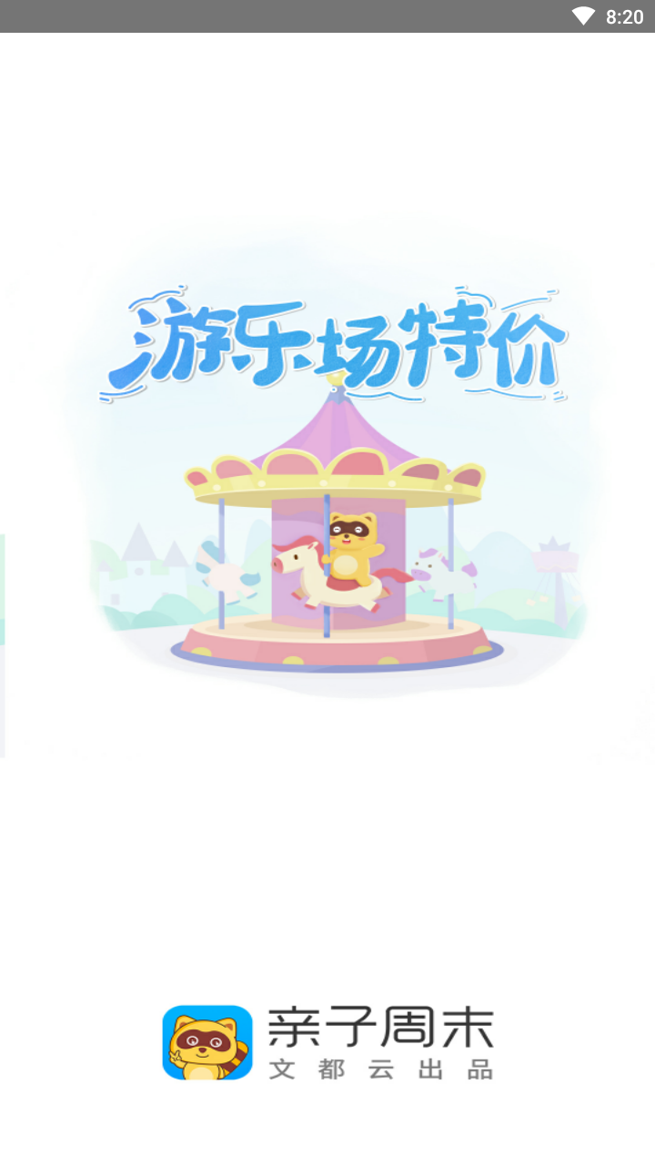 亲子周末软件