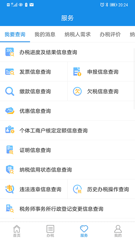 上海税务网上服务大厅官方最新版(4)