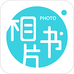 相片书制作软件安卓直装版