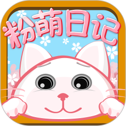 粉萌日记安卓免费版