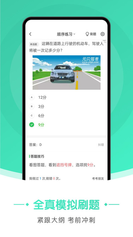 元贝驾考极速版图4
