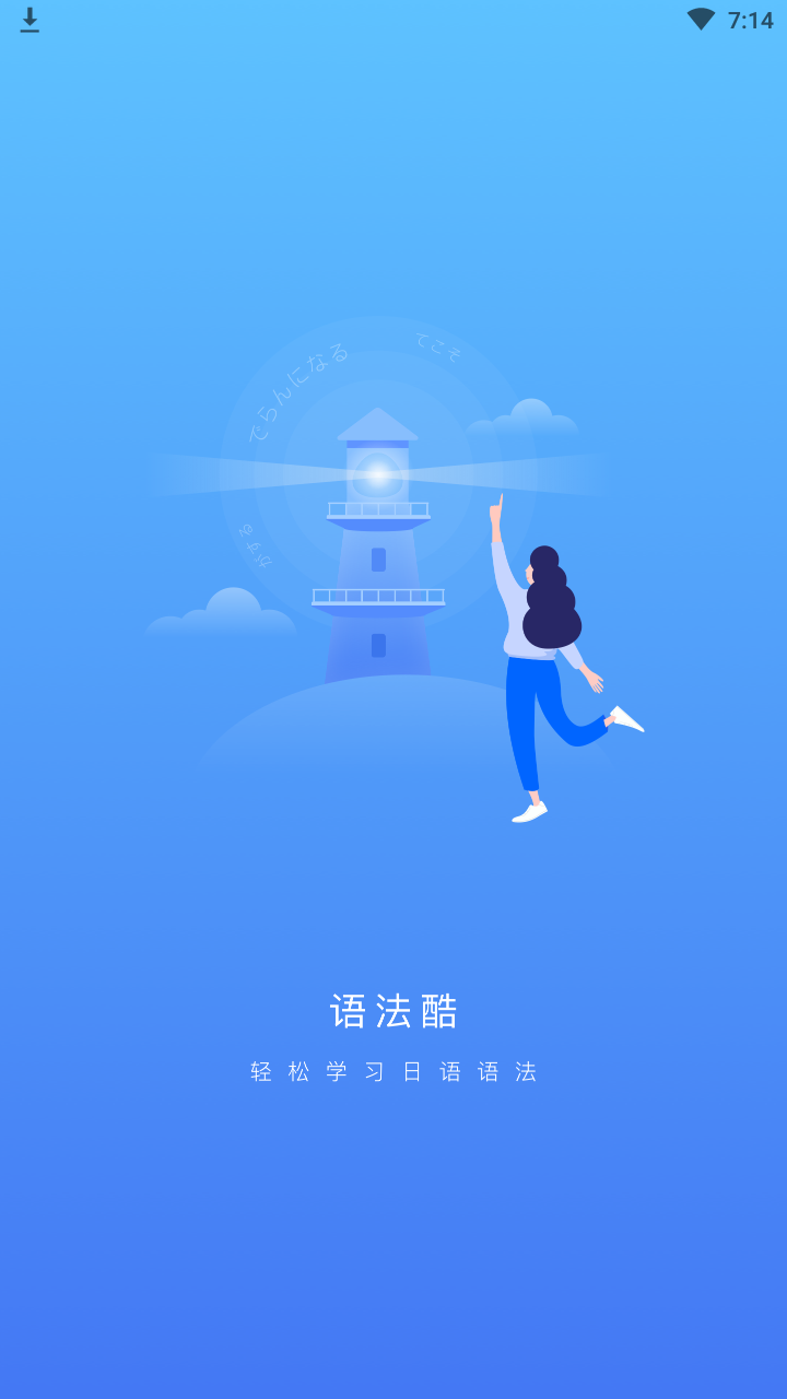 日语语法酷最新版
