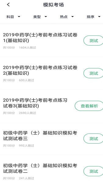 中药士考试题库安卓版图2