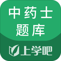 中药士考试题库官方正版 V5.0.8