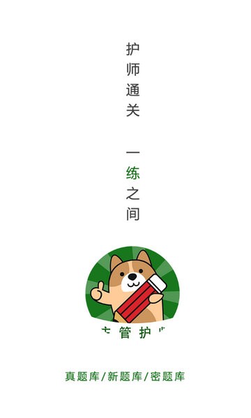 主管护师练题狗官方正版图4